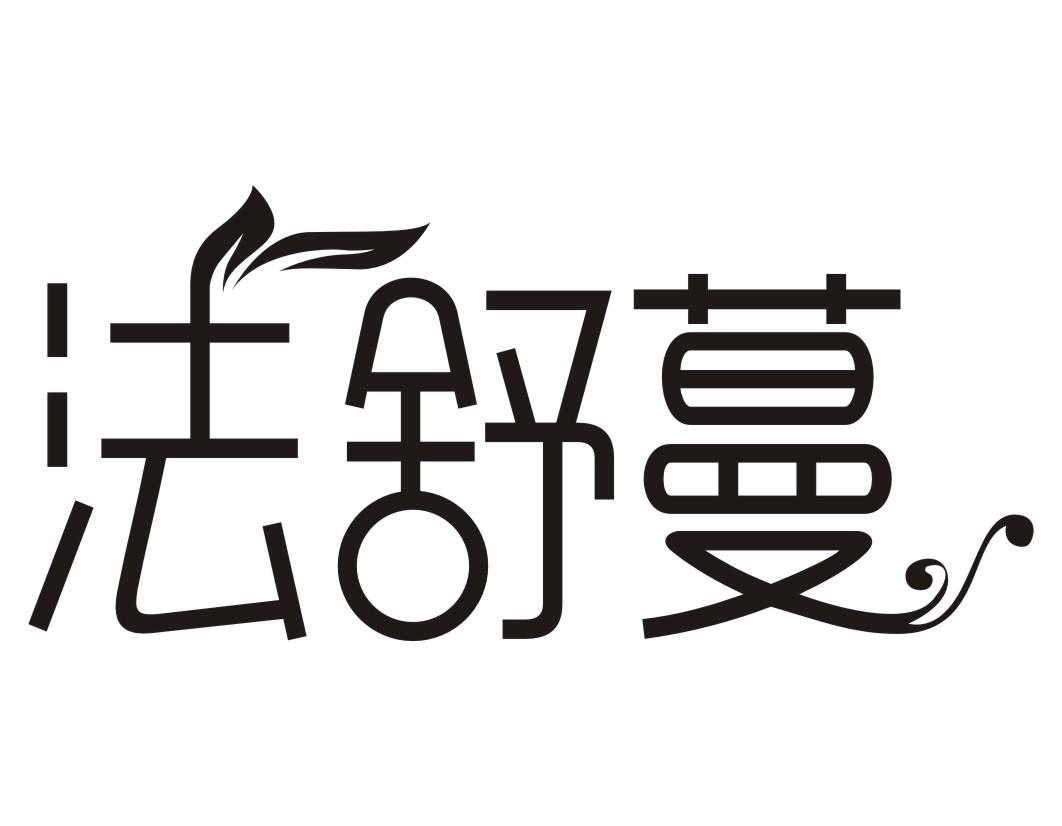 法舒蔓