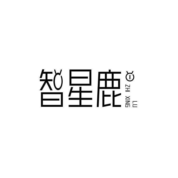 智星鹿