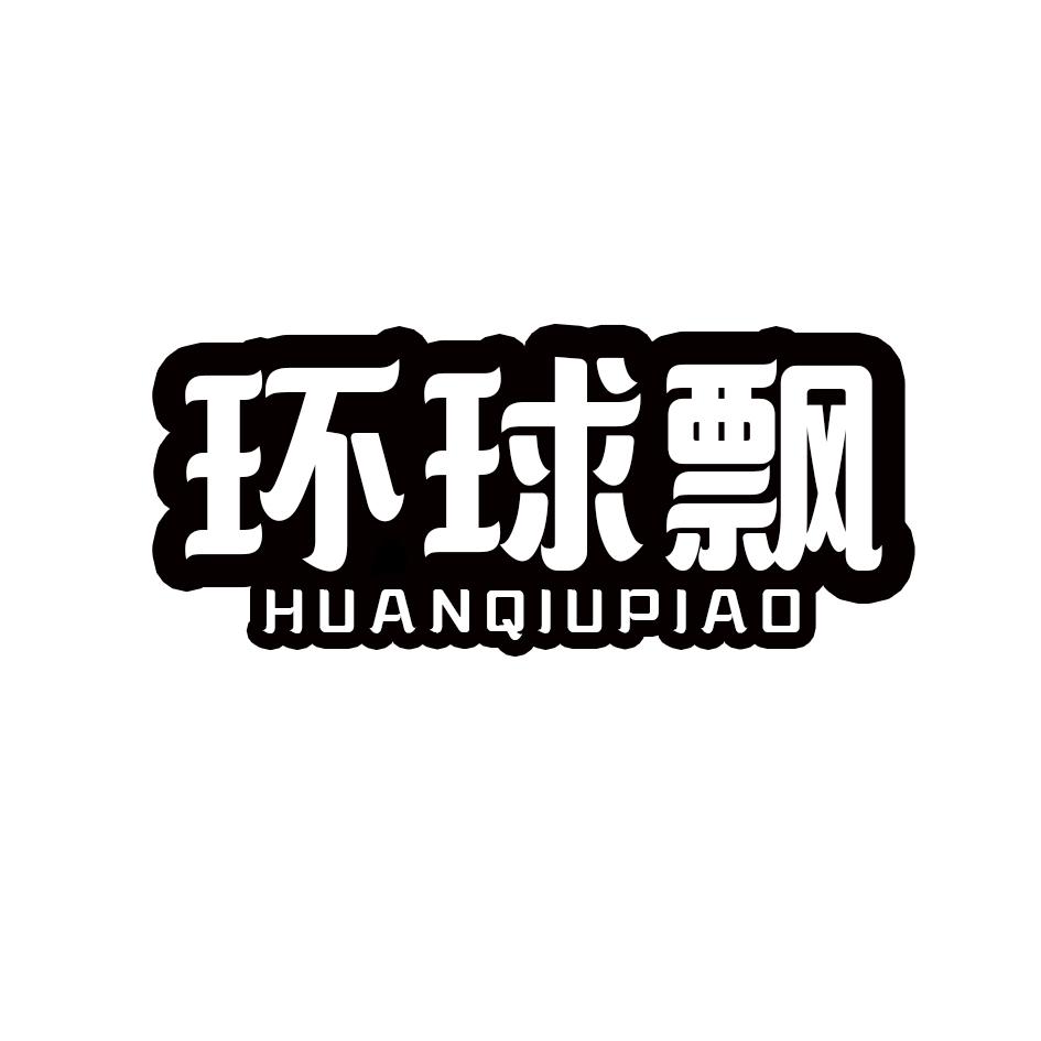 环球飘