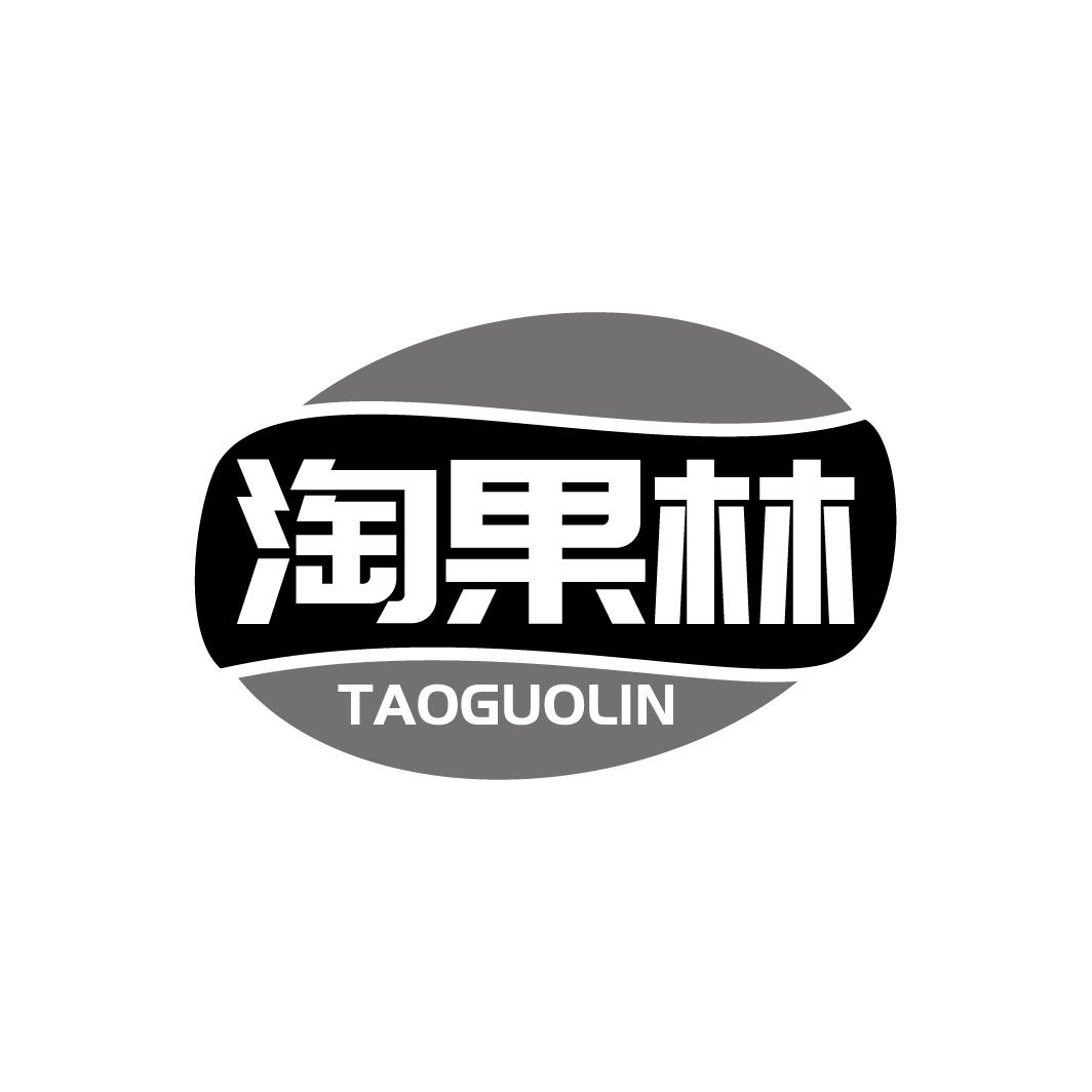 淘果林
TAOGUOLIN