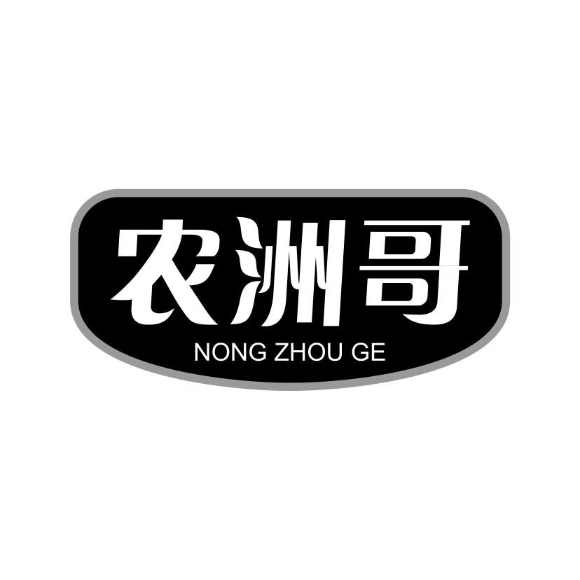 农洲哥
