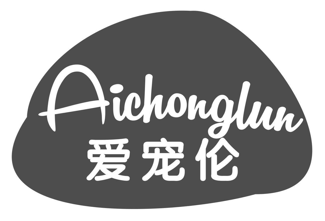 爱宠伦
