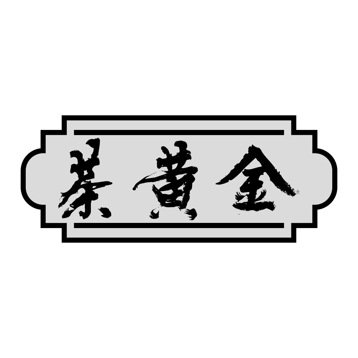 茶黄金