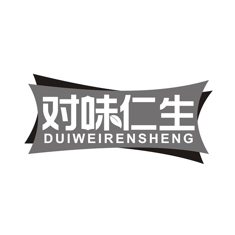 对味仁生