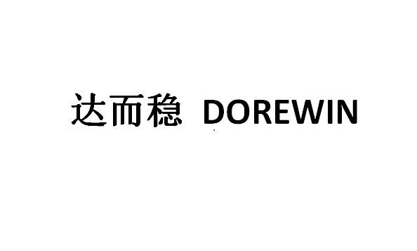 达而稳 DOREWIN