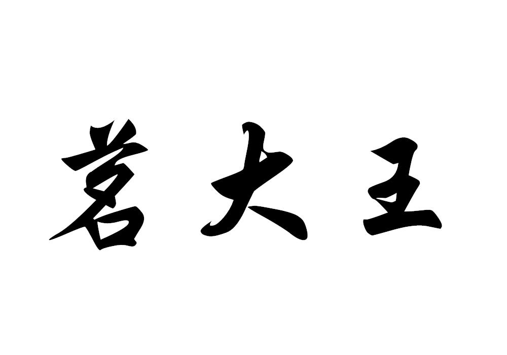 茗大王