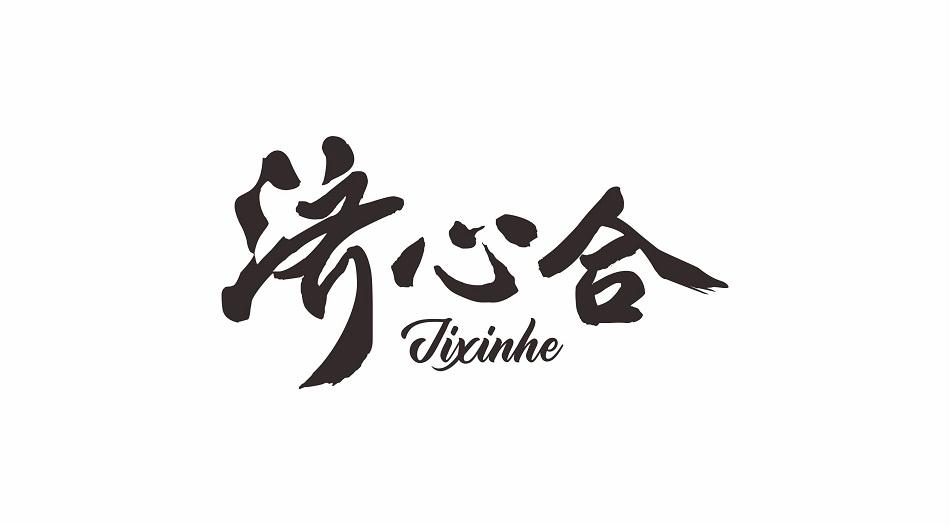 济心合