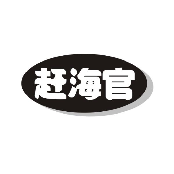 赶海官