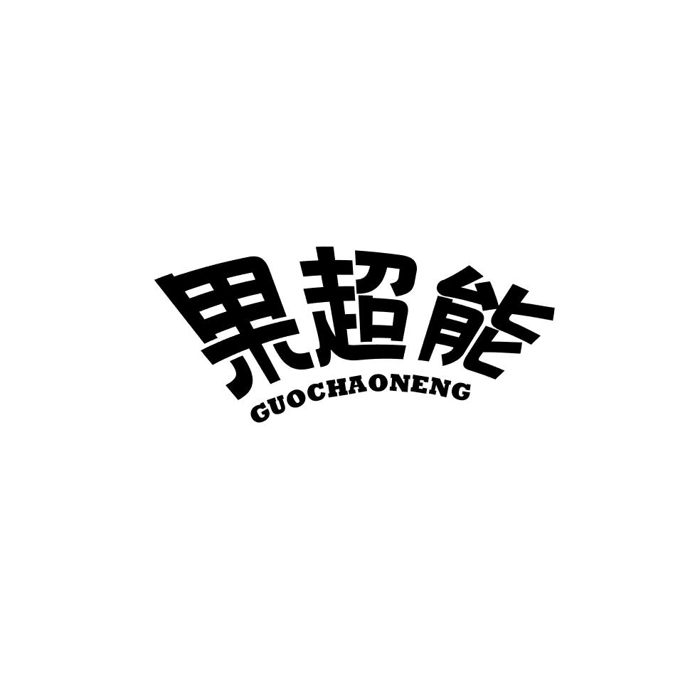 果超能