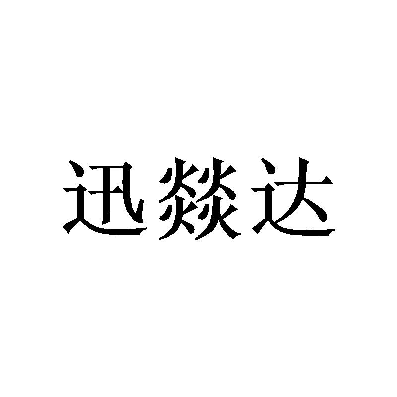 迅燚达