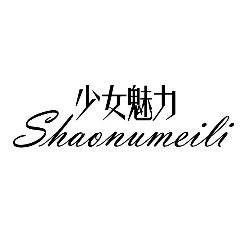 少女魅力 SHAONUMEILI