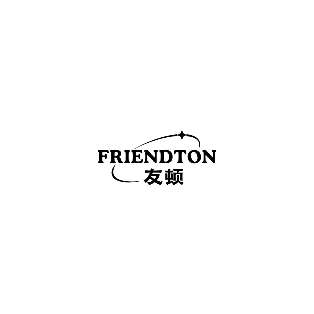 友顿 FRIENDTON