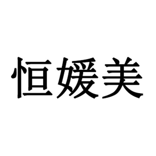 恒媛美