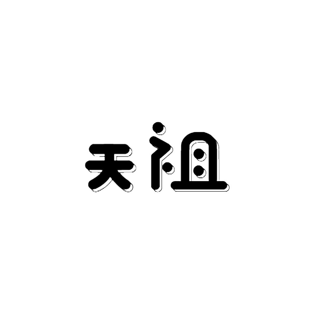 天祖