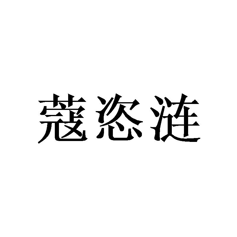 蔻恣涟
