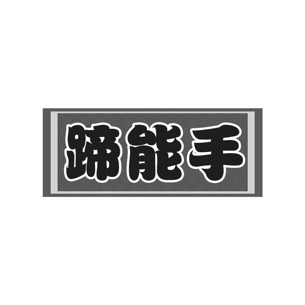 蹄能手