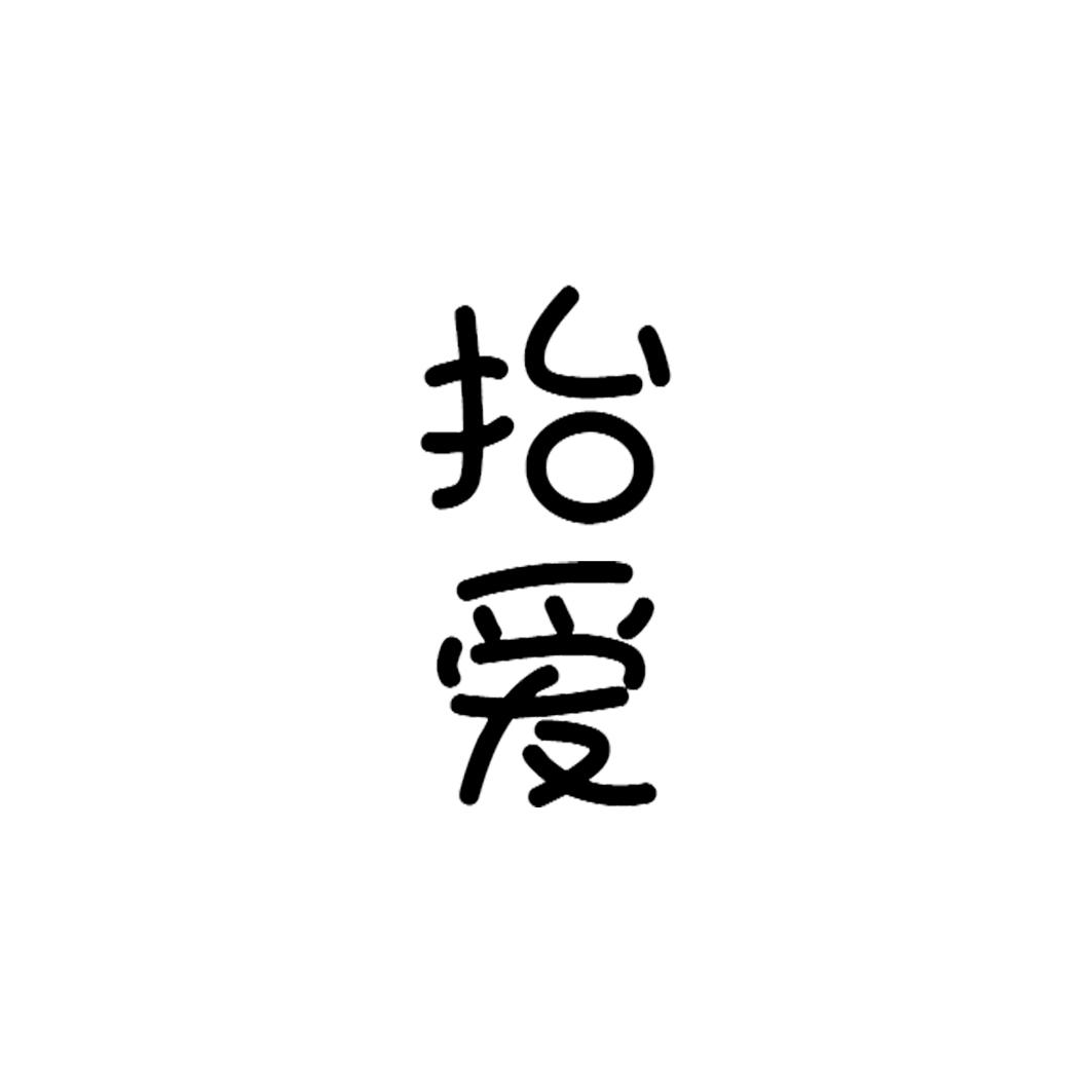抬爱