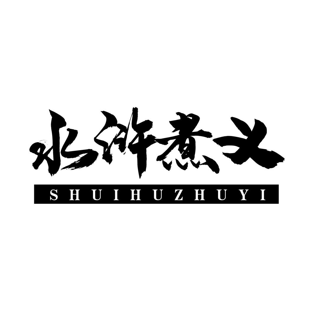 水浒煮义SHUIHUZHUYI