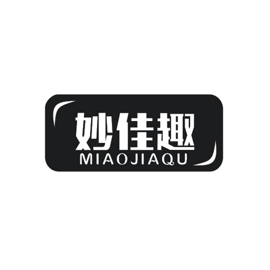 妙佳趣