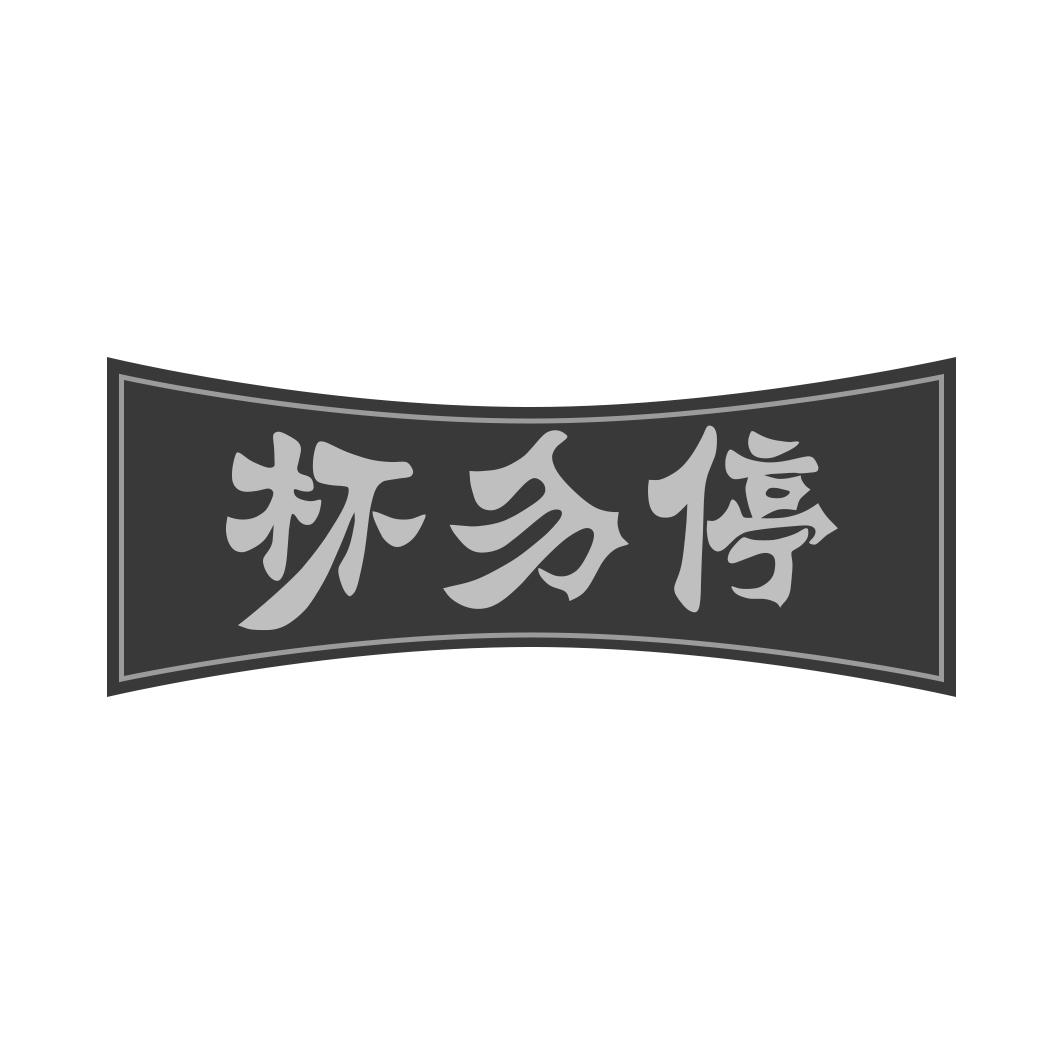 杯勿停