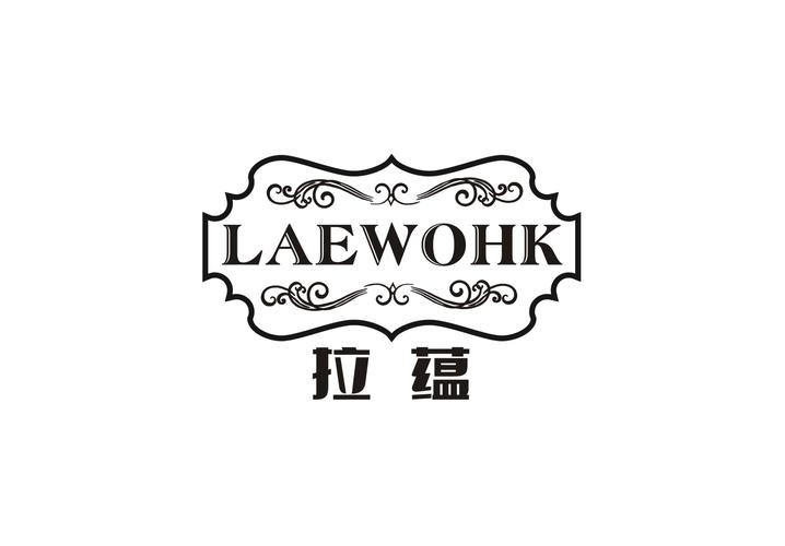 拉蕴 LAEWOHK