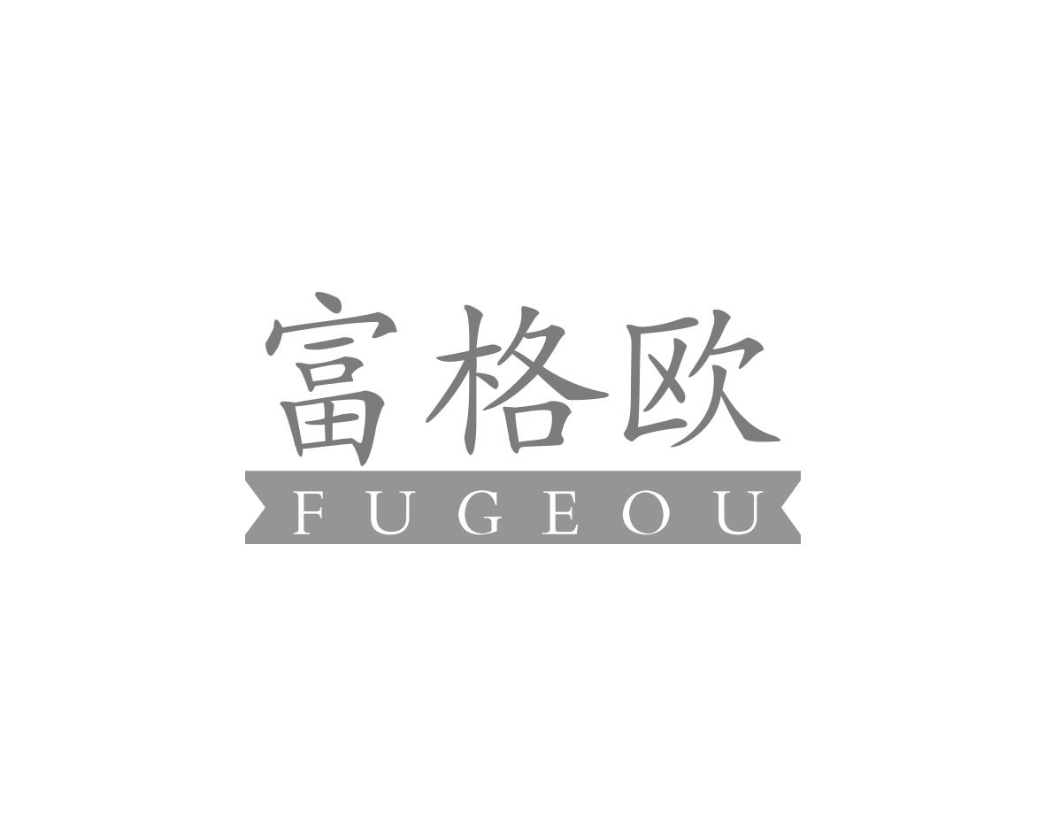 富格欧