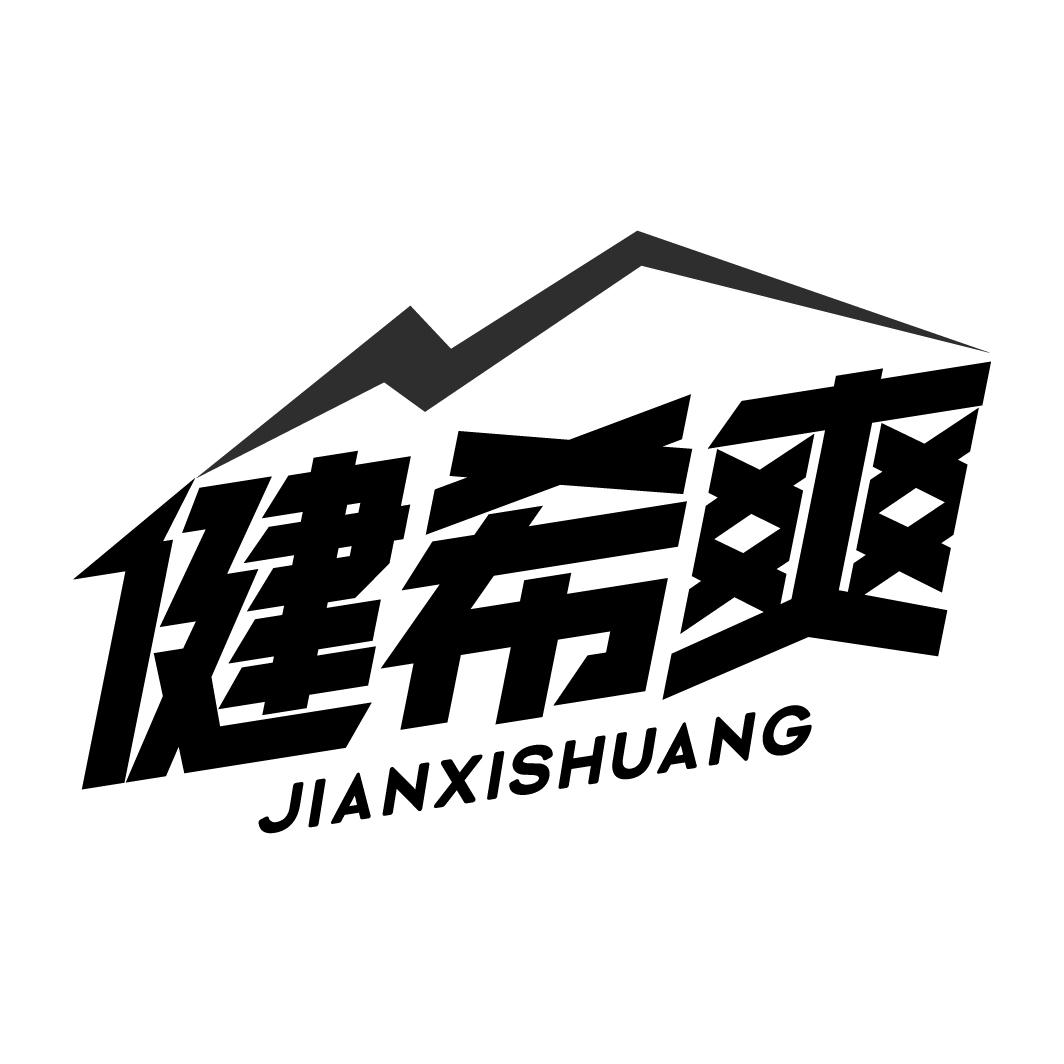 健希爽