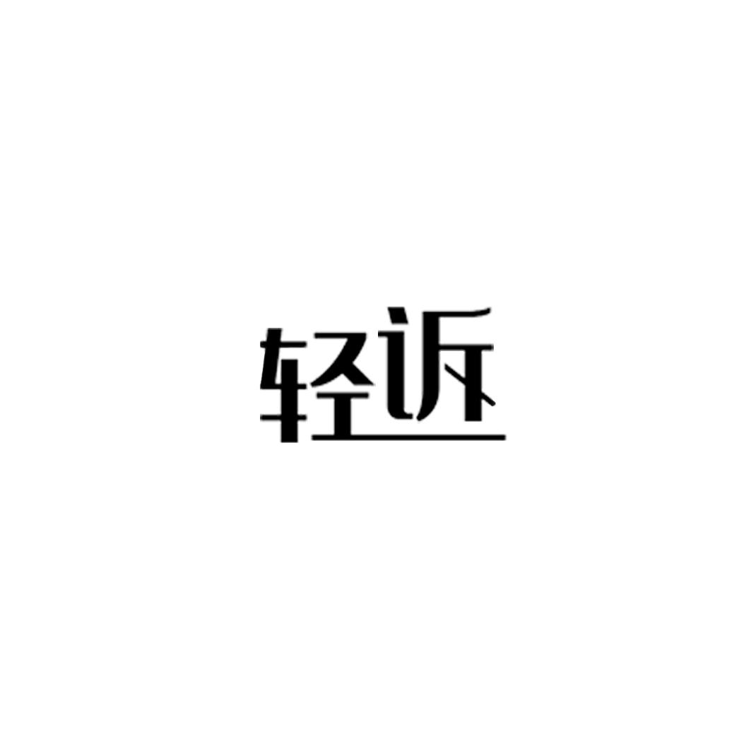 轻诉