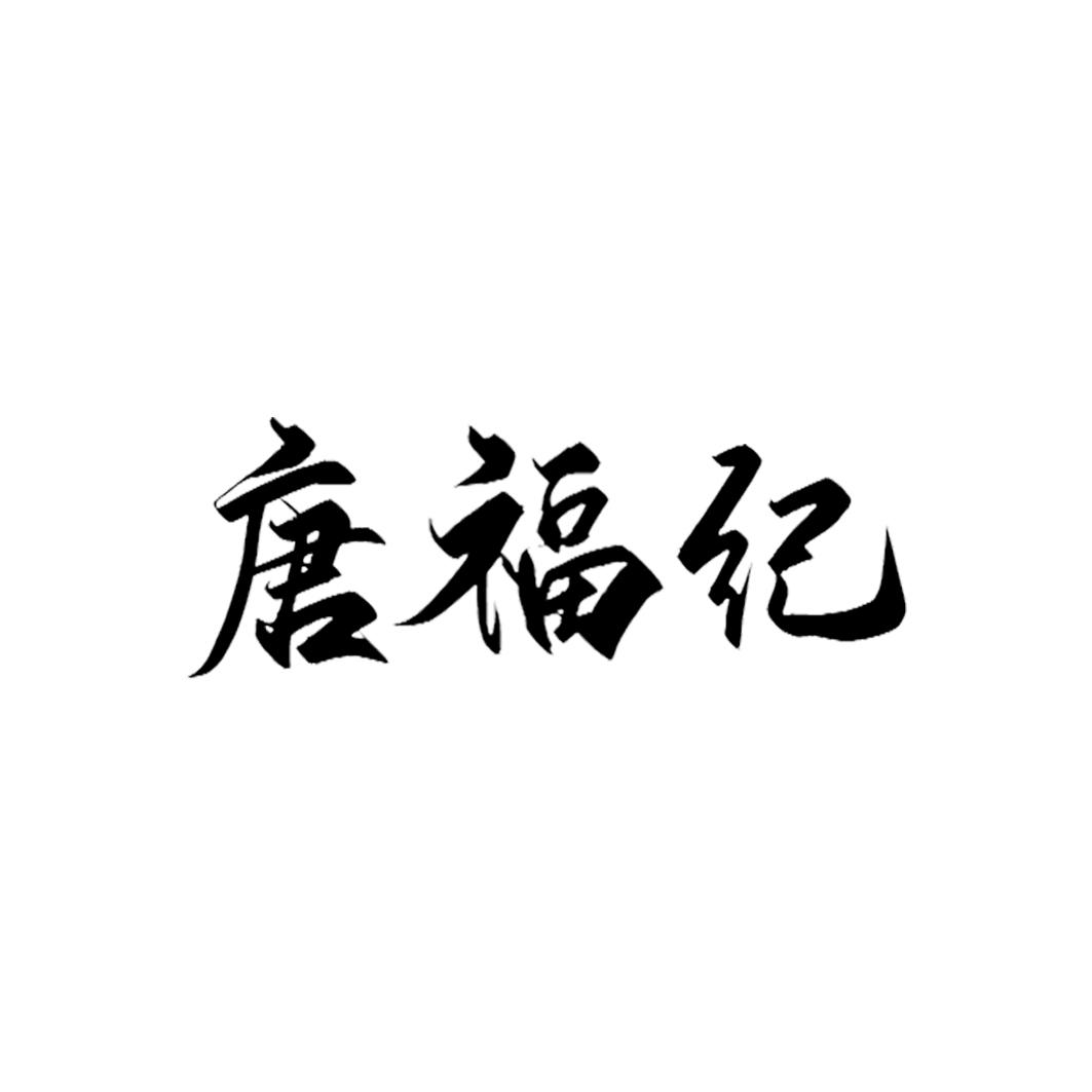 唐福纪
