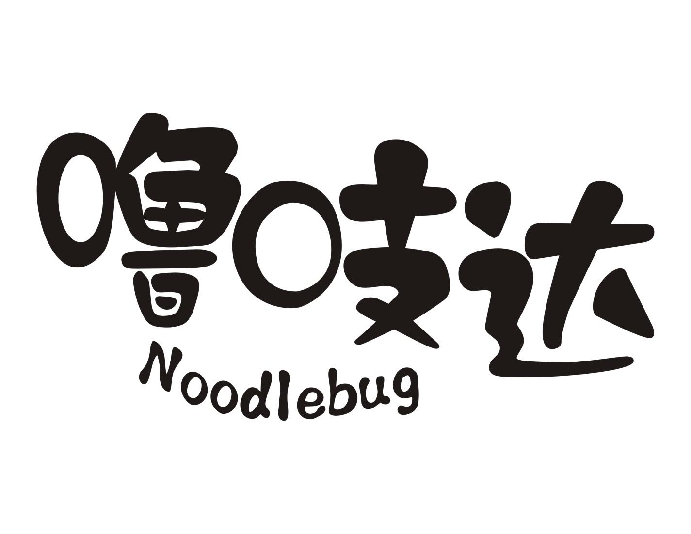 噜吱达Noodlebug
