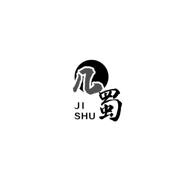 几蜀JISHU