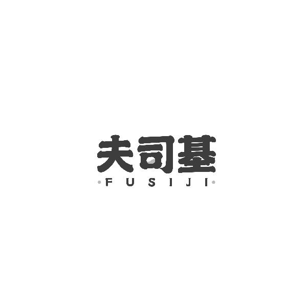 夫司基   FUSIJI