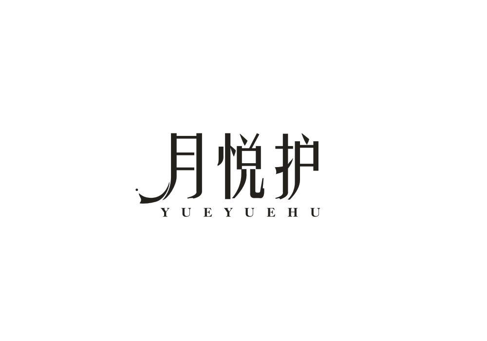 月悦护
