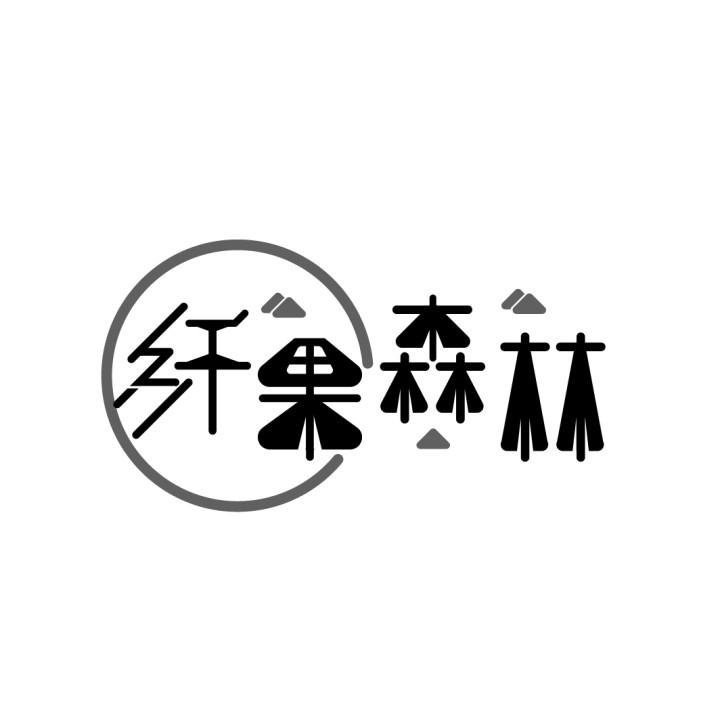纤果森林
