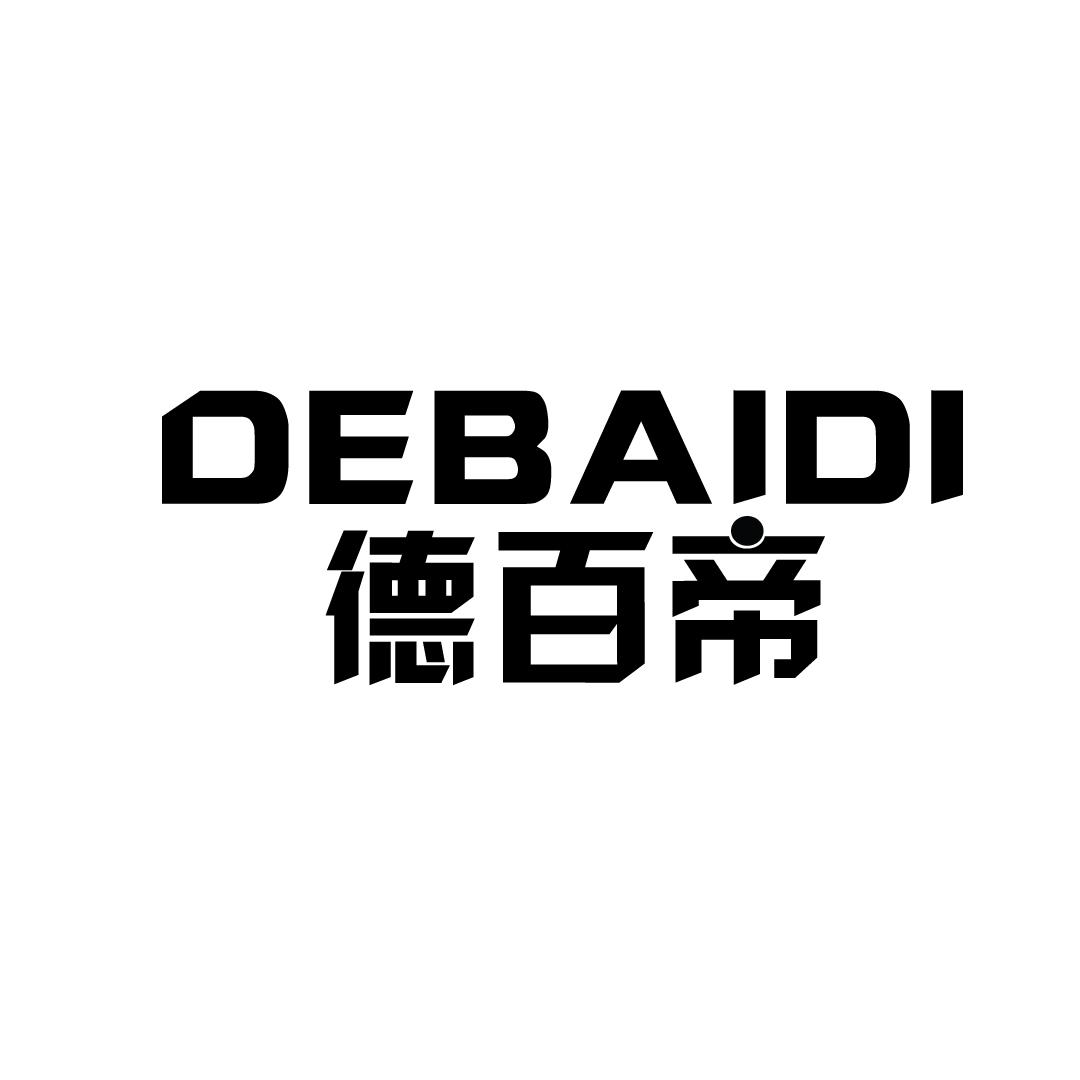 德百帝
