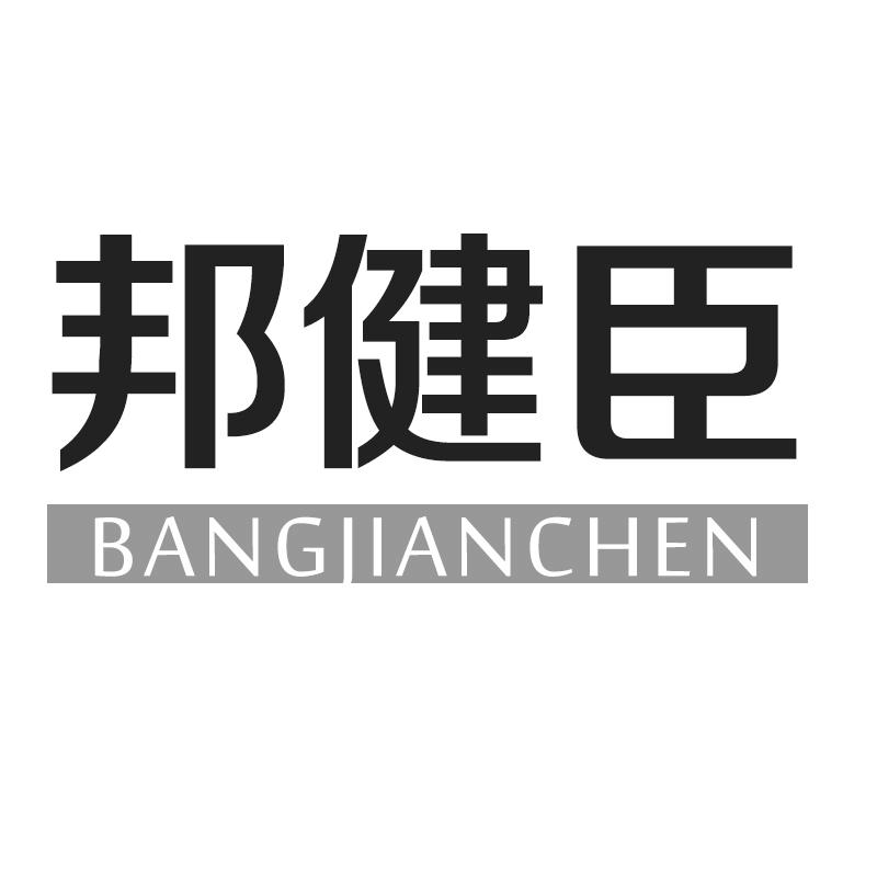 邦健臣
