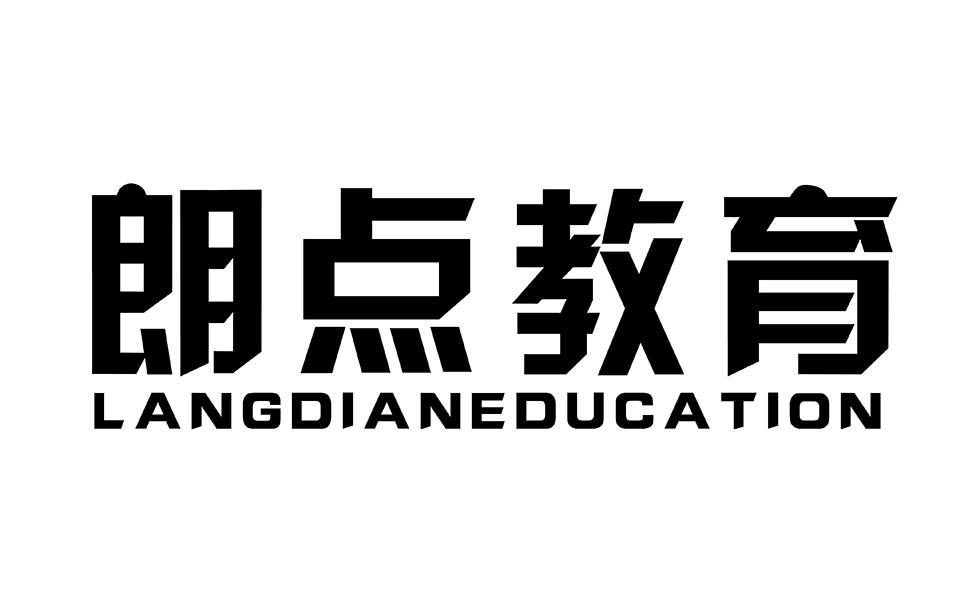 朗点教育 LANGDIANEDUCATION