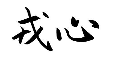 PRAMANBA 帕曼巴