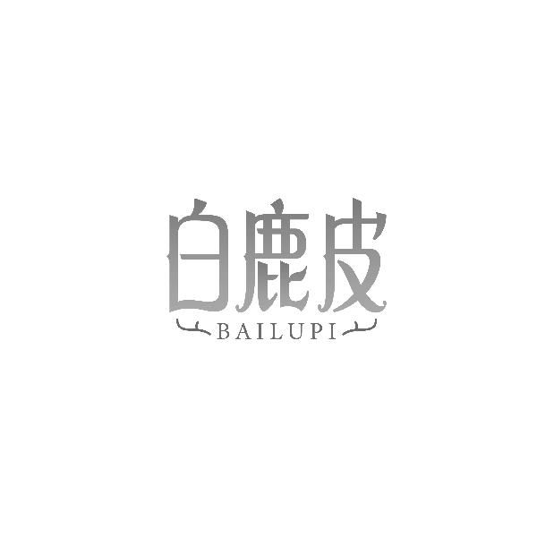 白鹿皮BAILUPI