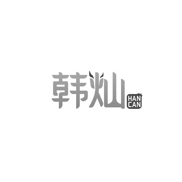 韩灿HANCAN