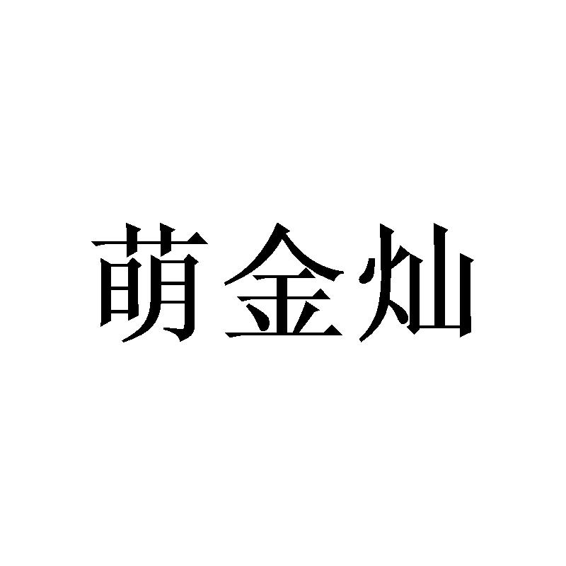 萌金灿