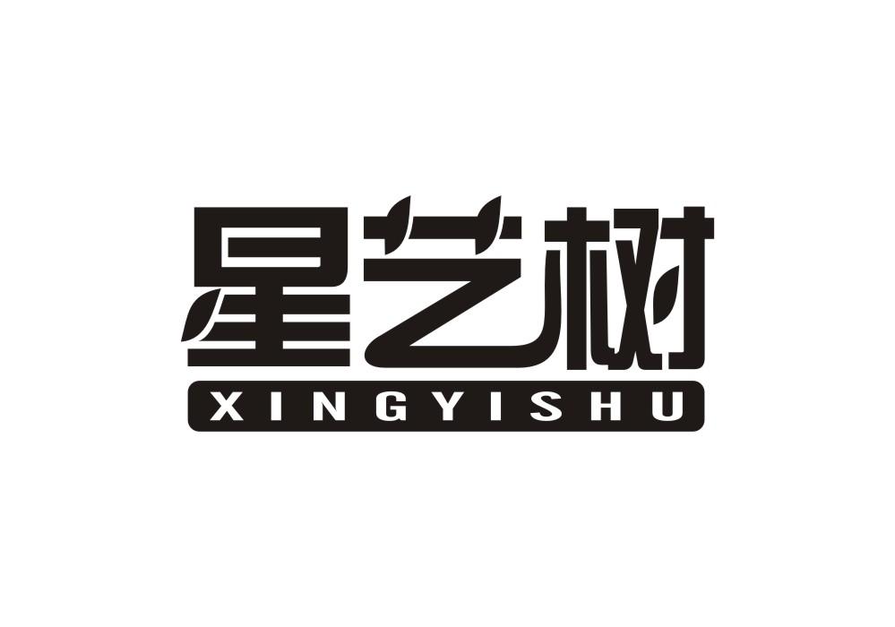 星艺树