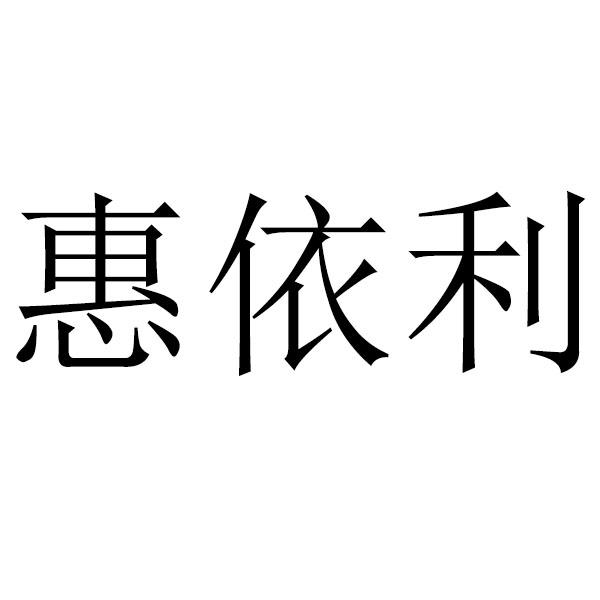 惠依利
