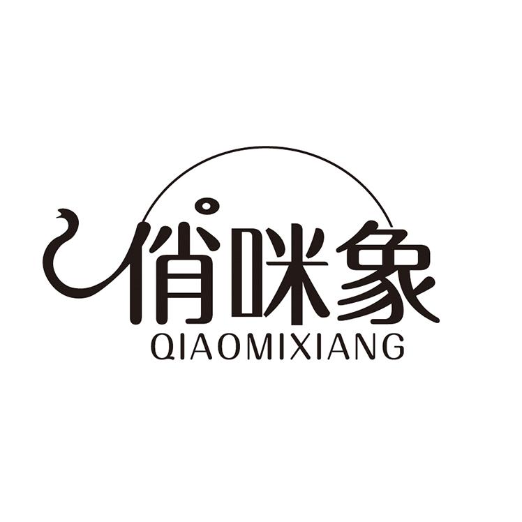 俏咪象
