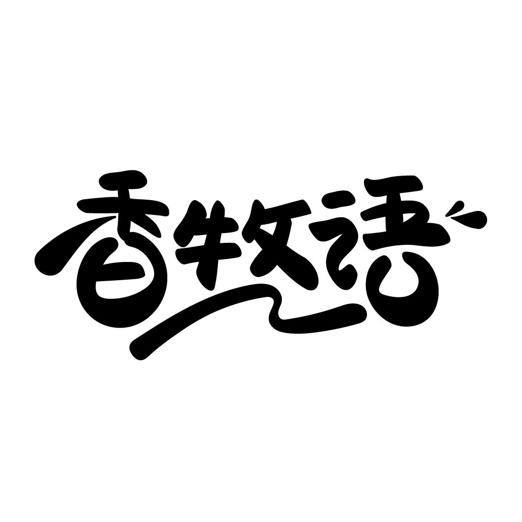 香牧语
