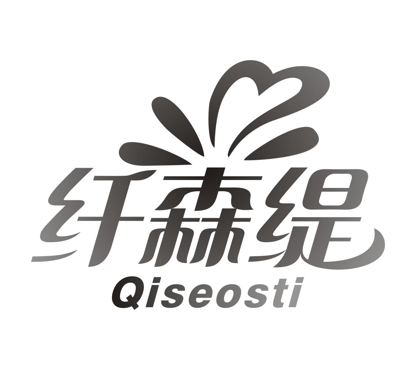 纤森缇Qiseosti