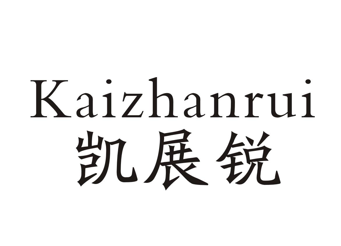 凯展锐