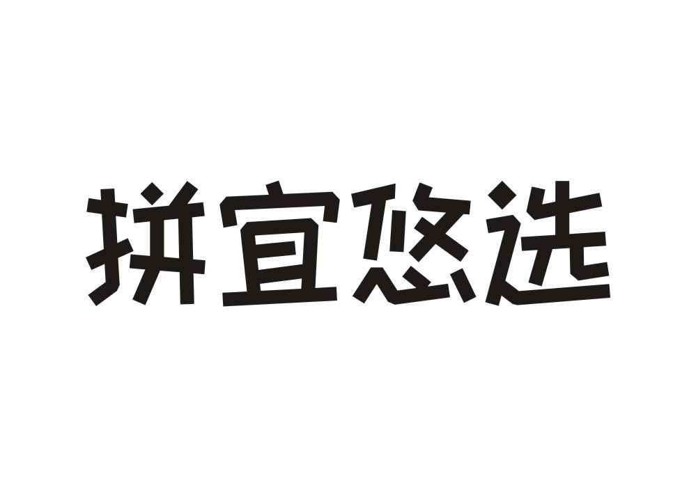 拼宜悠选