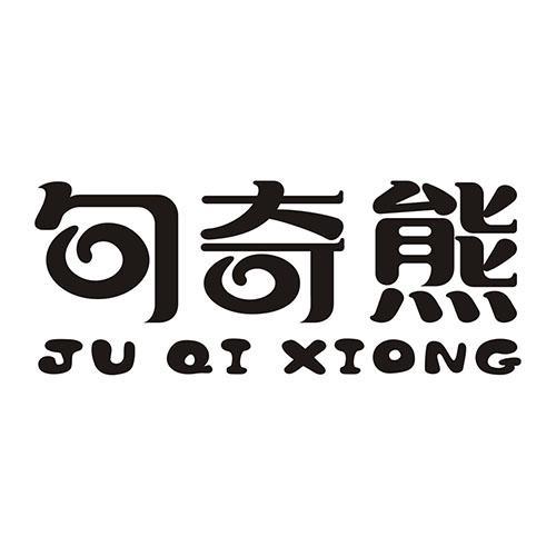 句奇熊JUQIXIONG