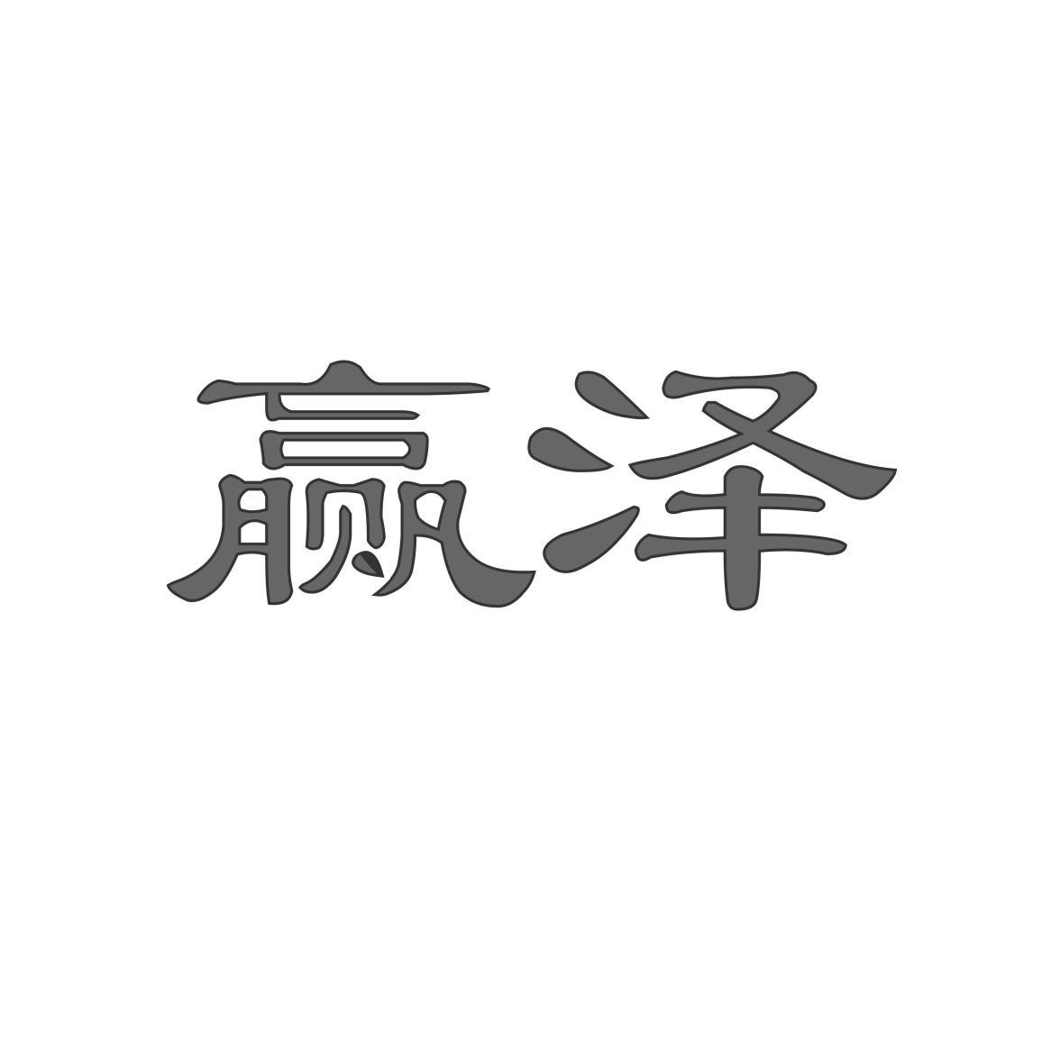 赢泽